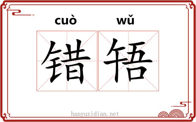 错啎 错啎