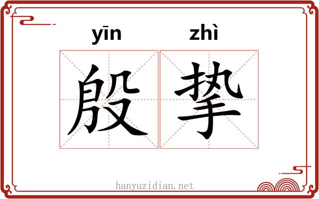 殷挚