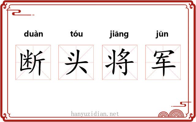 断头将军