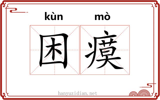 困瘼