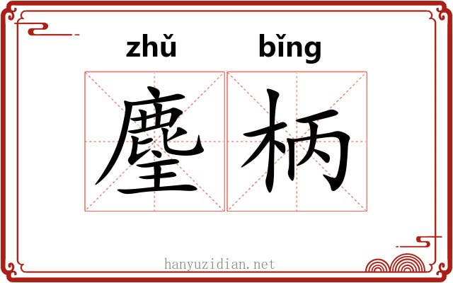麈柄