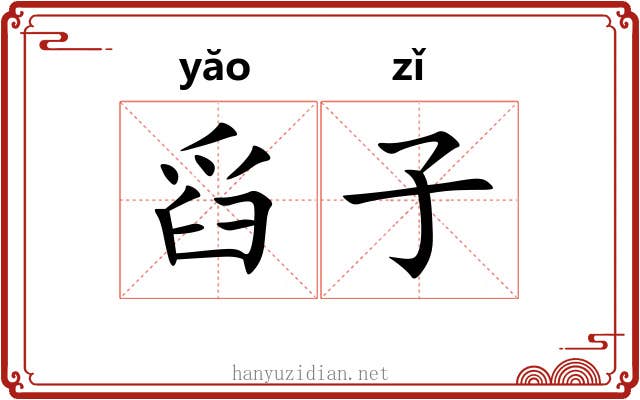舀子