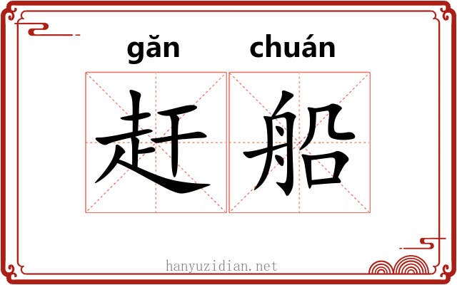 赶船