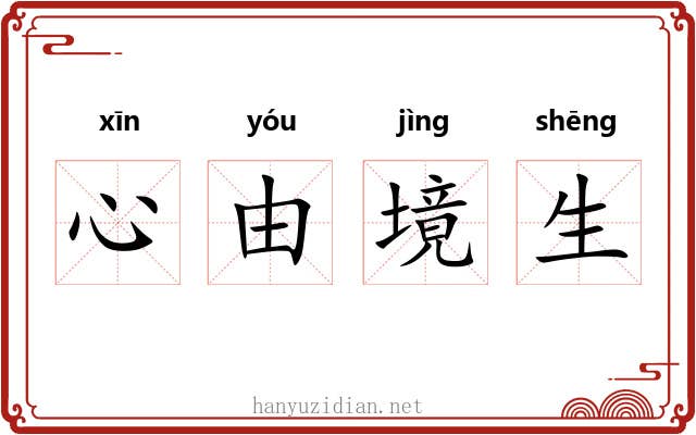 心由境生