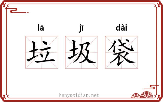 垃圾袋