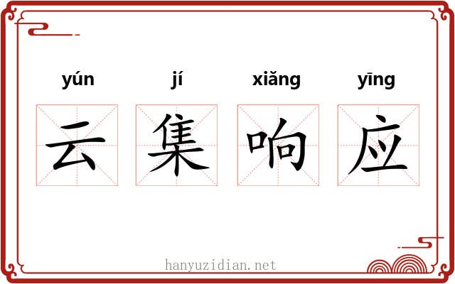 云集响应