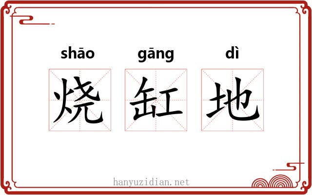 烧缸地 烧缸地