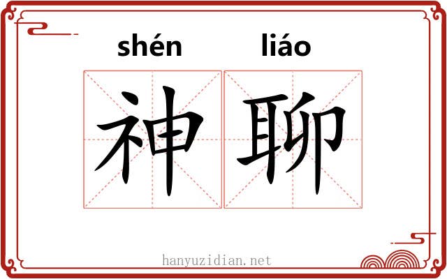 神聊 神聊
