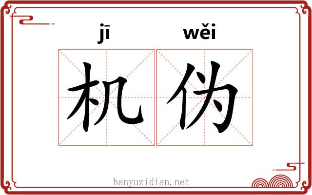 机伪