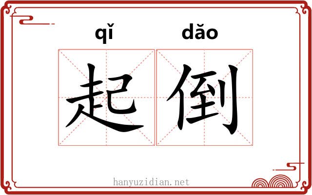 起倒