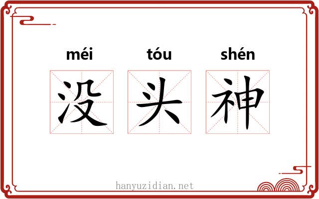 没头神 没头神