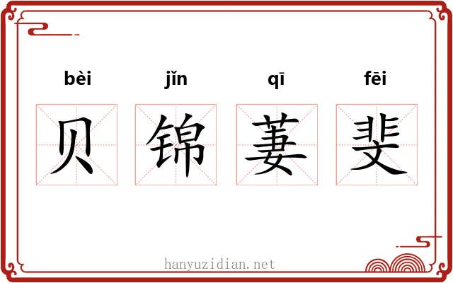 贝锦萋斐