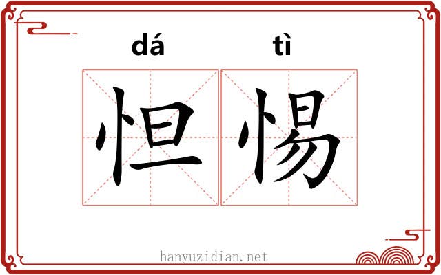 怛惕