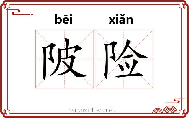 陂险