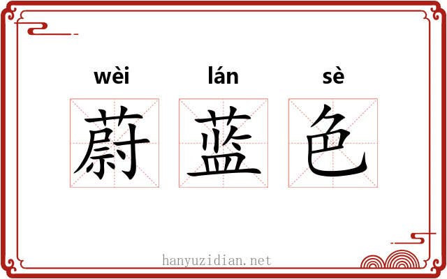 蔚蓝色