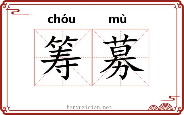 筹募