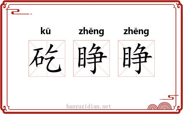 矻睁睁