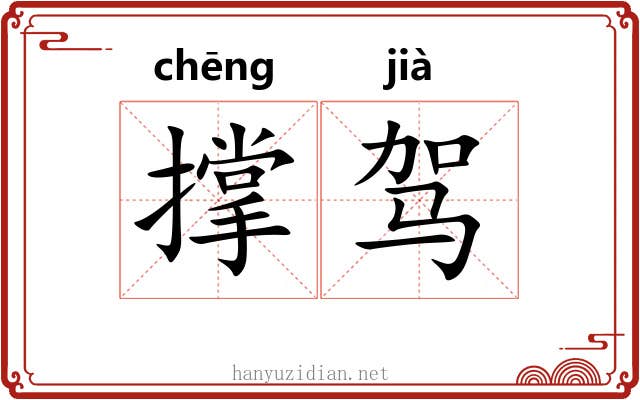 撑驾 撑驾