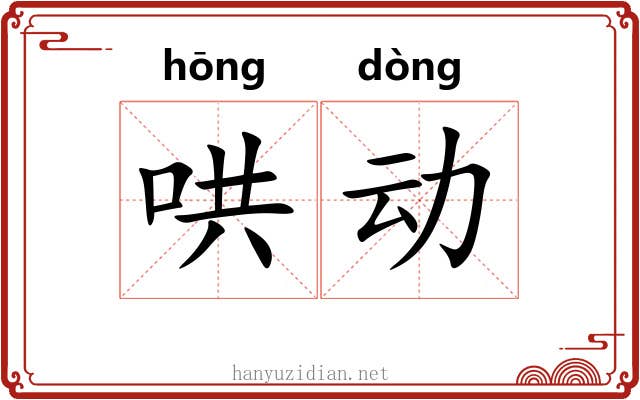 哄动 哄动