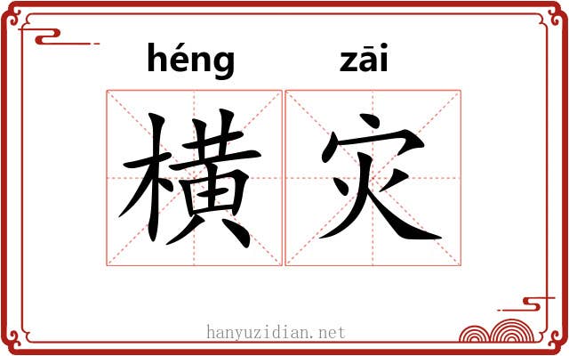 横灾 横灾