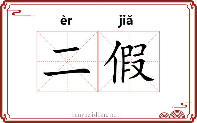 二假