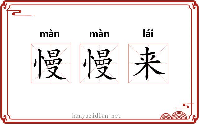 慢慢来