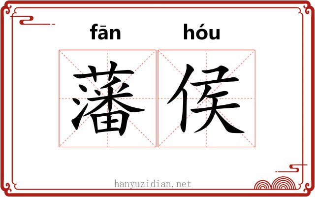 藩侯