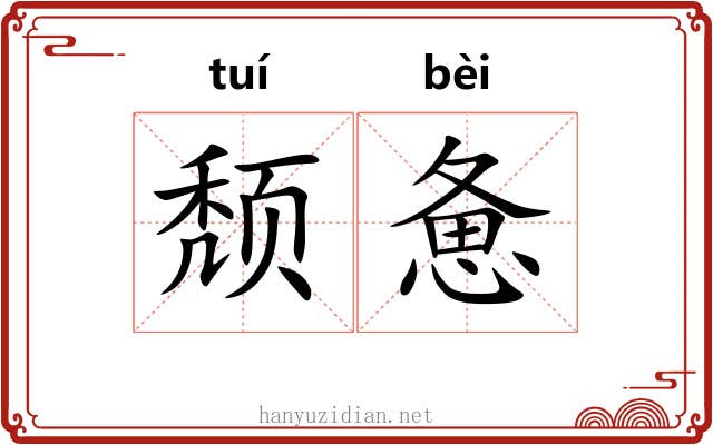颓惫