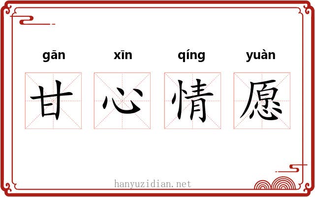 甘心情愿