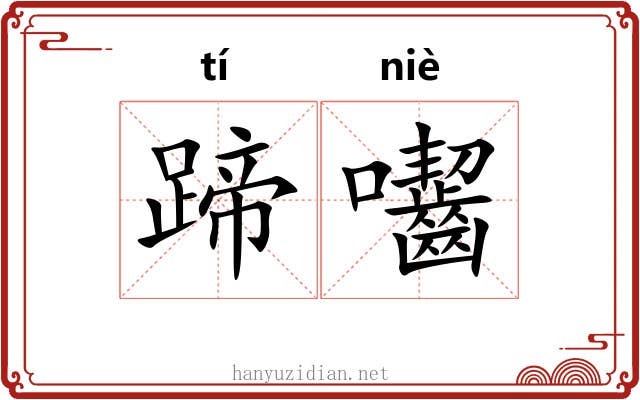 蹄囓