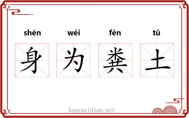 身为粪土 身为粪土