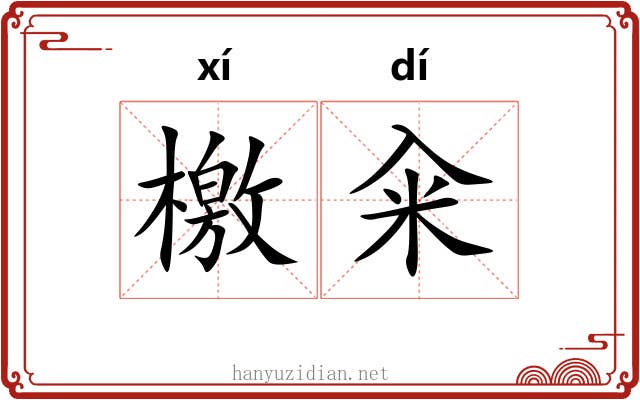 檄籴