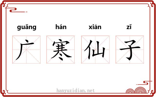广寒仙子