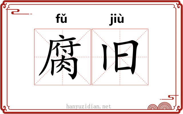 腐旧