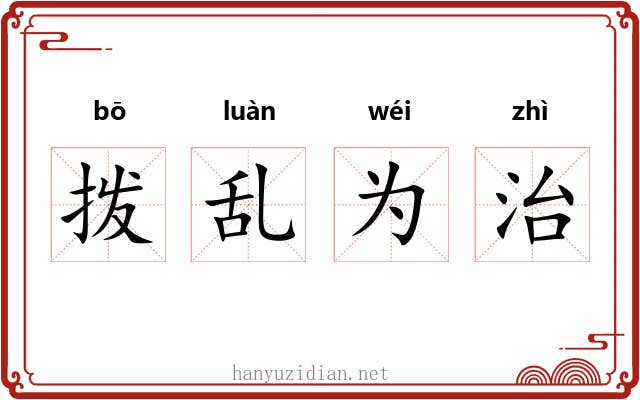 拨乱为治