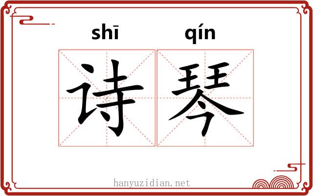 诗琴