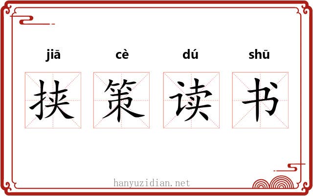 挟策读书