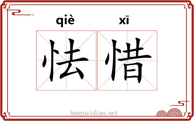 怯惜