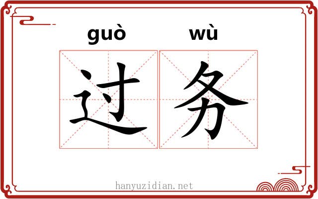 过务 过务
