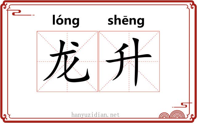 龙升