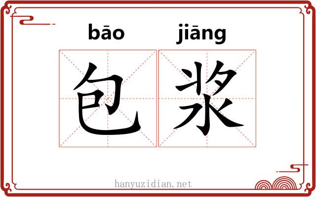 包浆 包浆