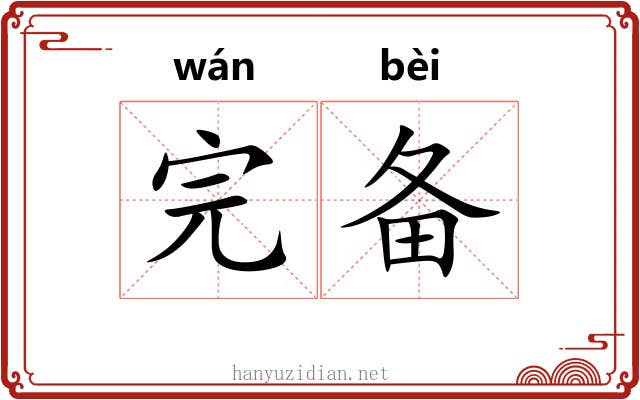 完备 完备