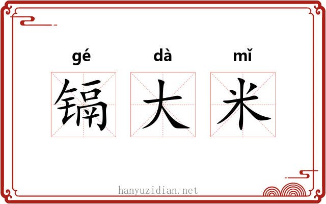 镉大米