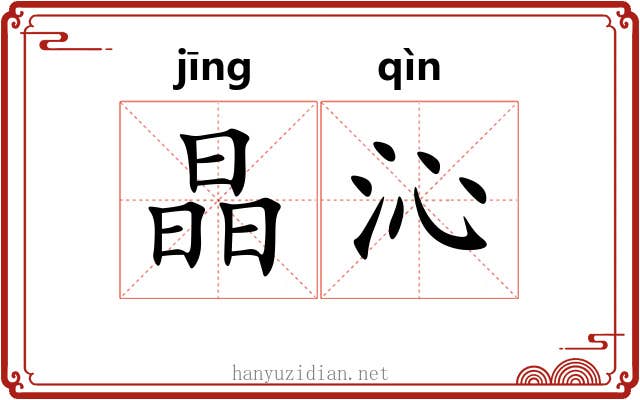 晶沁