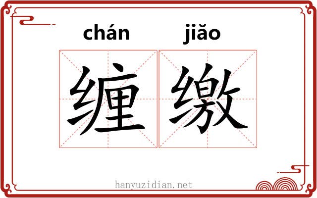 缠缴