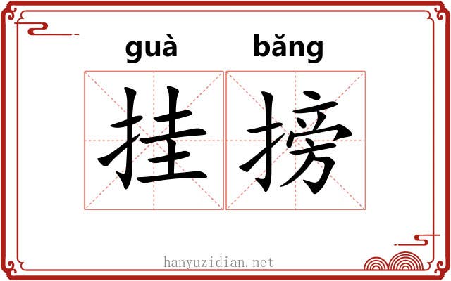 挂搒