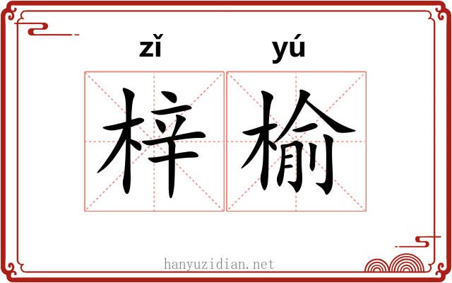 梓榆