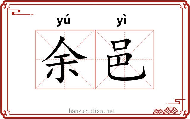 余邑