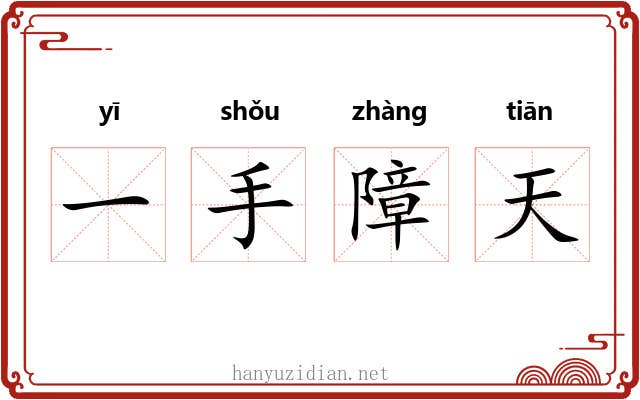 一手障天 一手障天
