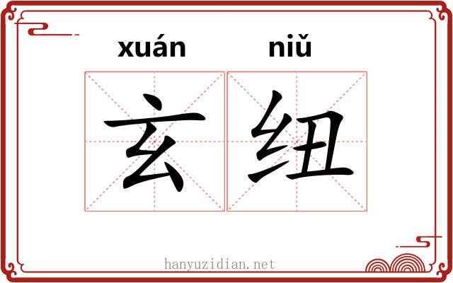 玄纽